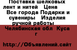 Поставка шелковых лент и нитей › Цена ­ 100 - Все города Подарки и сувениры » Изделия ручной работы   . Челябинская обл.,Куса г.